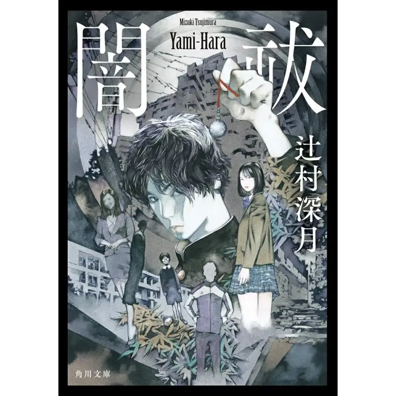 Yamiharae The Purification Of Darkness Kadokawa Bunko Mizuki Tsujimura Kadokawa Shoten 9784041147320 Book