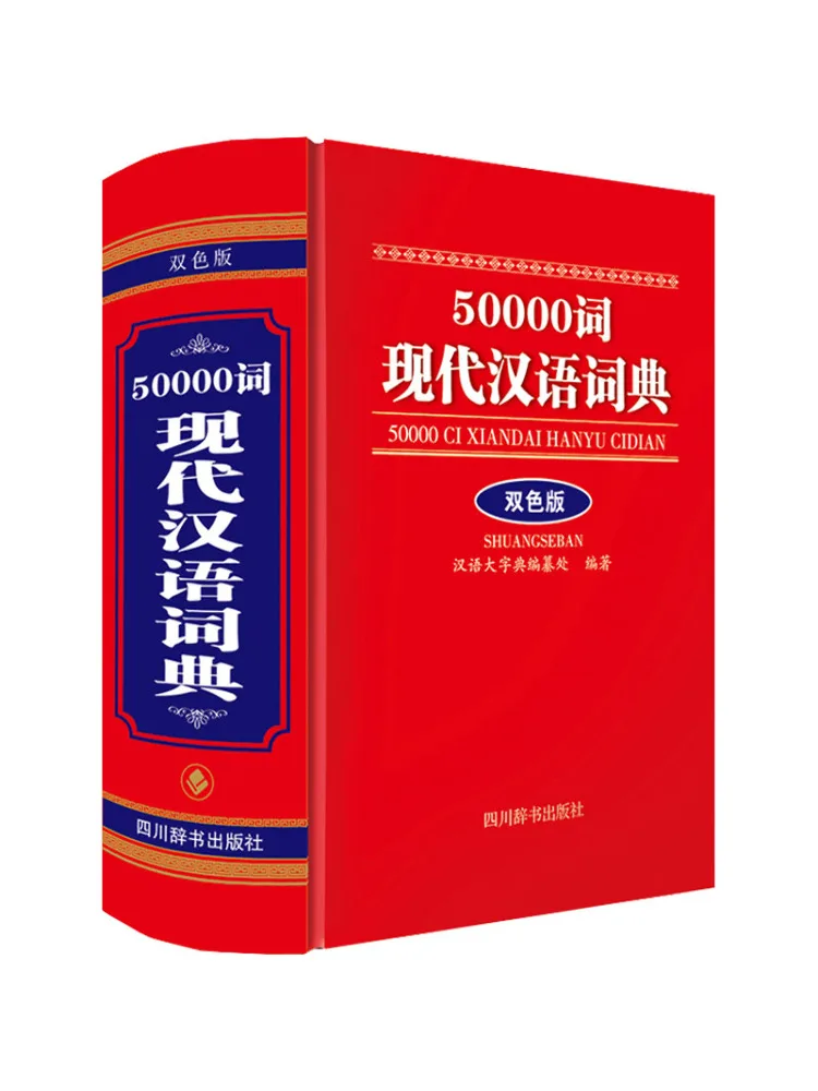 

Book-Winshare 50 000 слов Современный китайский словарь, двухцветное издание