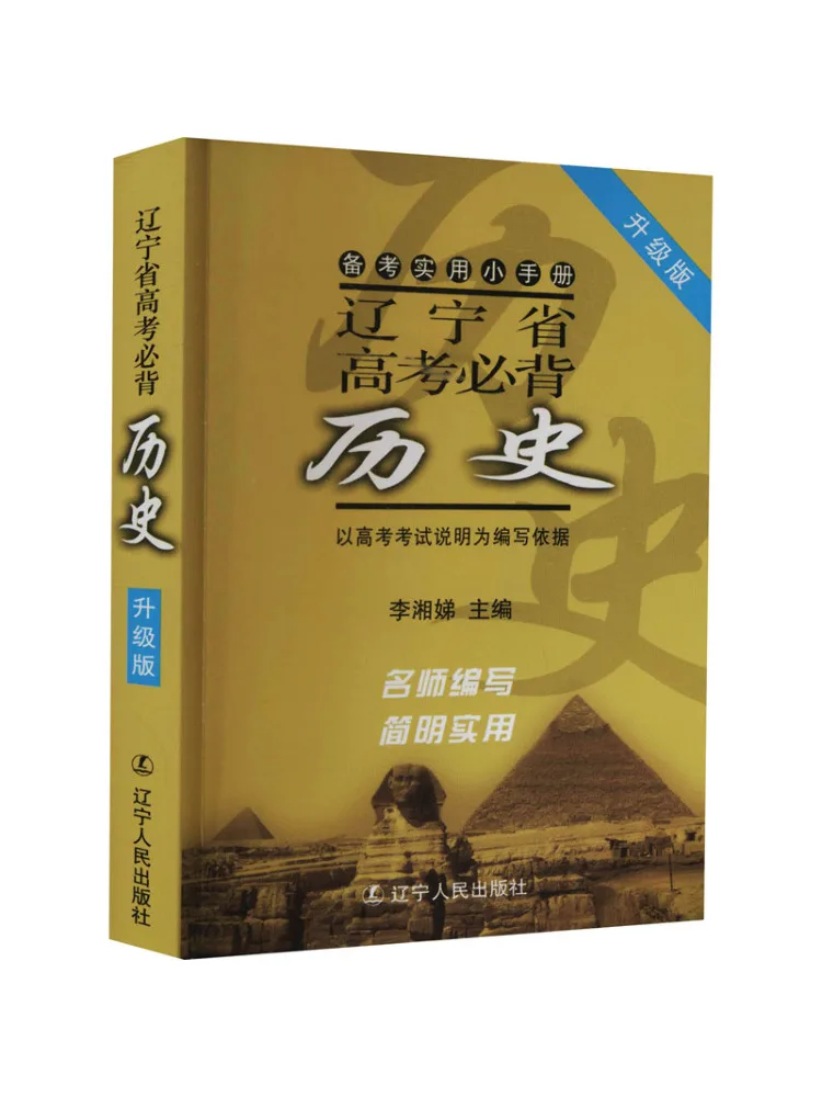 Book-Winshare Liaoning Province College Entrance Examination Must Memorize History Upgraded Version