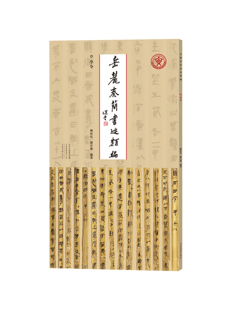 Book-Winshare Yuelu Qin Bamboo Slips Calligraphy Compilation Zuling