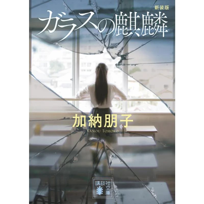 

The New Version Of The Glass Kirin Kanai Tomoko Kodansha 9784065249727 Book