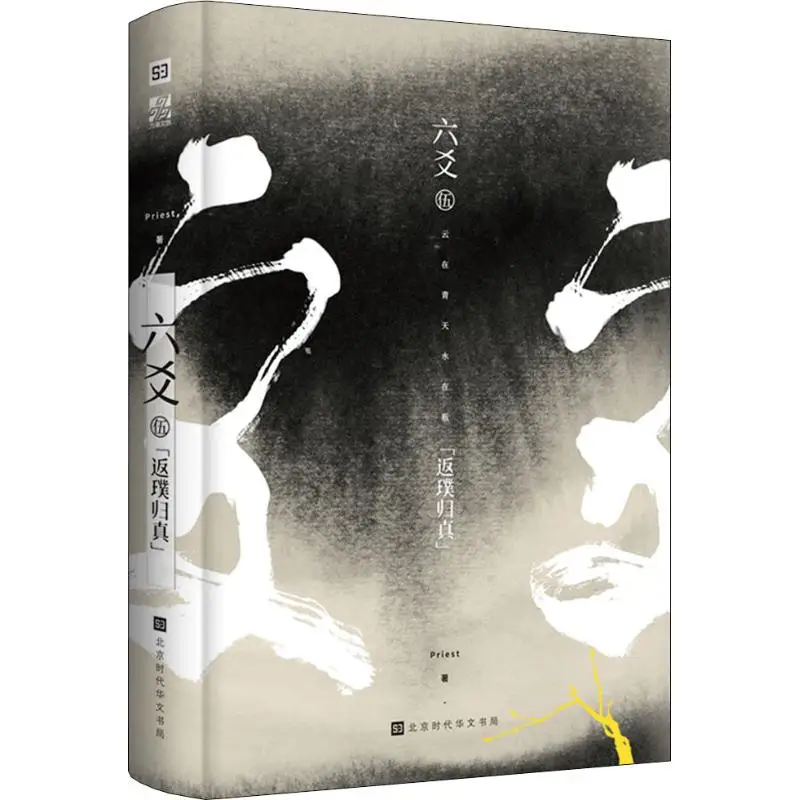 

"Liu Yao 5 Prosperity and Decline" Priest P novel Liu Yao 5 genuine spot Chinese novel Chinese style packaging