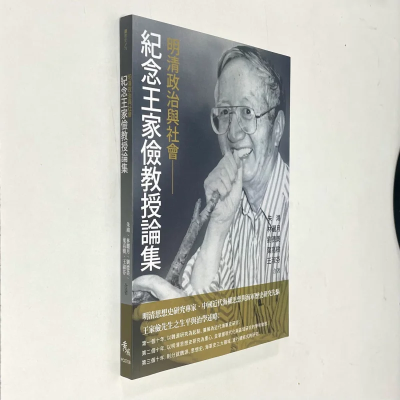 Politics And Society Of The Ming And Qing Dynasties In Memory Of Professor Wang Jiajians Collected Works 9789863265061