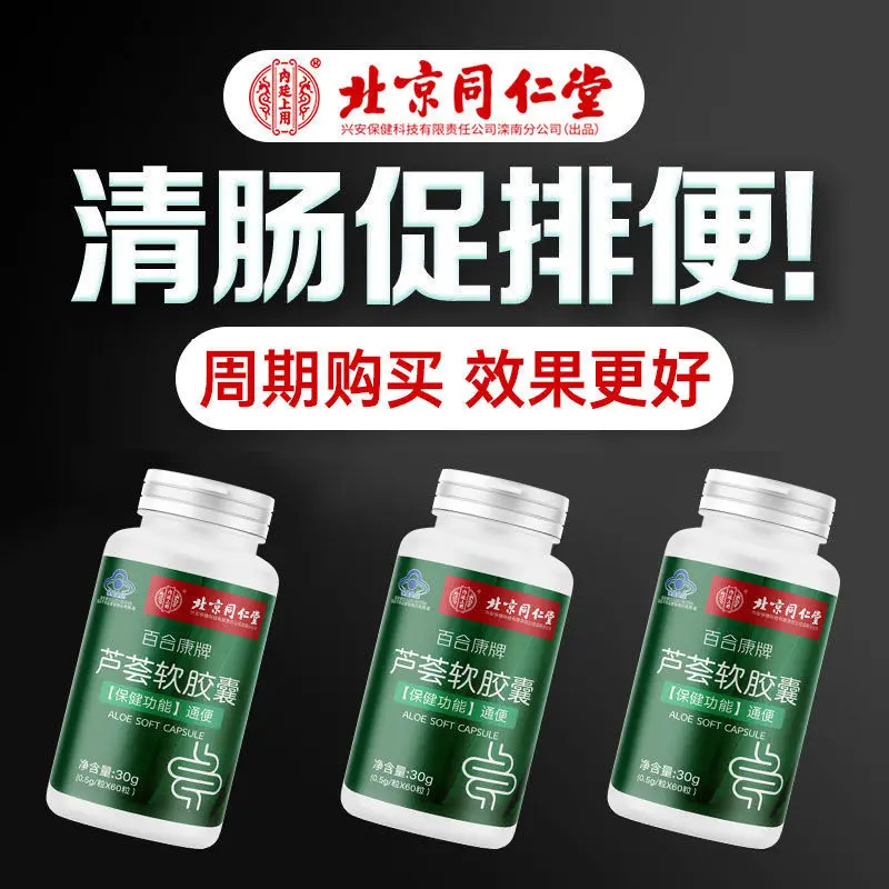 Beijing Tongrentang Aloe Vera Soft Capsules 60 Capsules