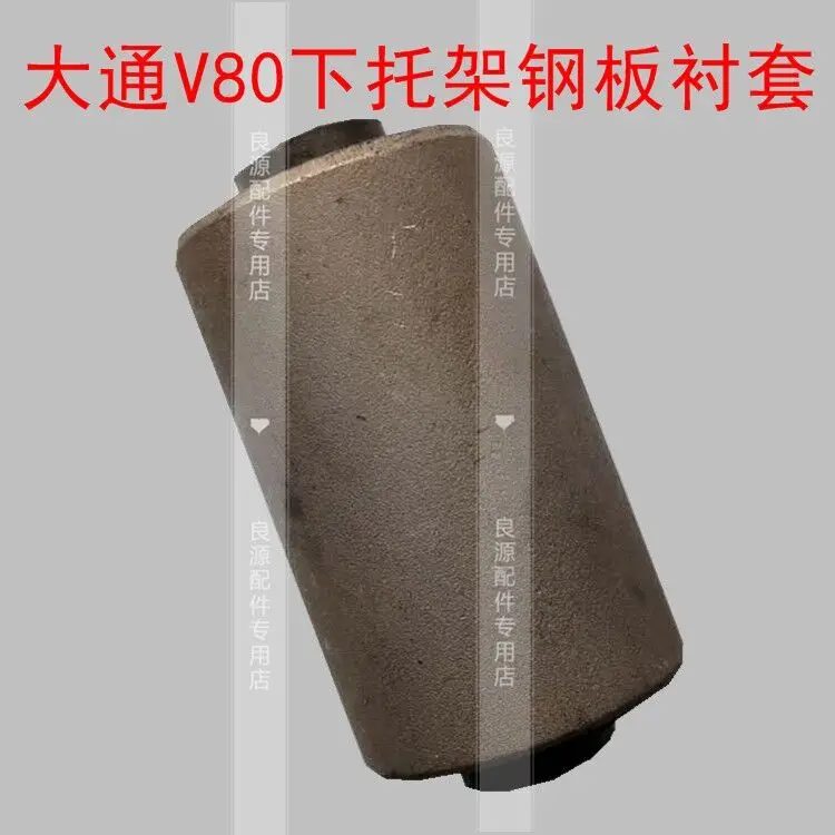 

For SAIC Maxus V80 suspension bushing suspension front and rear lower bracket swing arm bushing rear steel plate bushing rubber