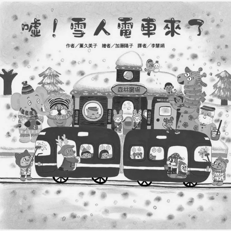 

The Second Version Of Sakura Mikos Oriental Baby Snowman Train Is Here Kaoru Kumi Taiwan Dongfang 9789863386629 Book