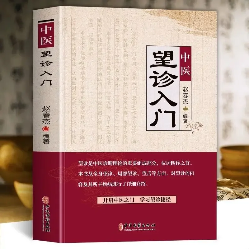 Introduction To Traditional Chinese Medicine Inspection, Prevention and Treatment of Common Diseases, Health Preservation Books