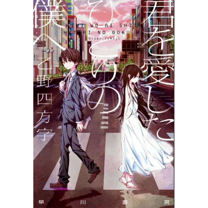 

Kimi Wo Ashita Hitori No Boku E Yi Ye Fang Fang Zi Hayakawa Shobo 9784150312343 Book
