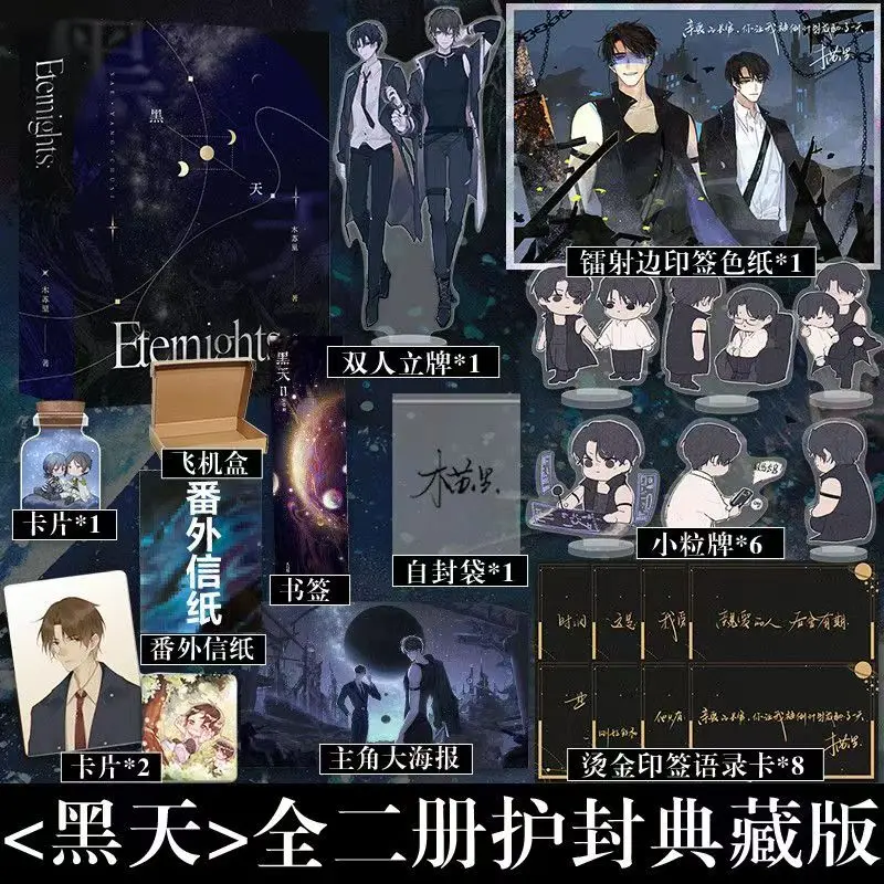 Novel Hei Tian Protective Collector's Edition Vol.1-2 Etemights By Mu Su Li Chinese Interstellar Science Fiction BL Novel