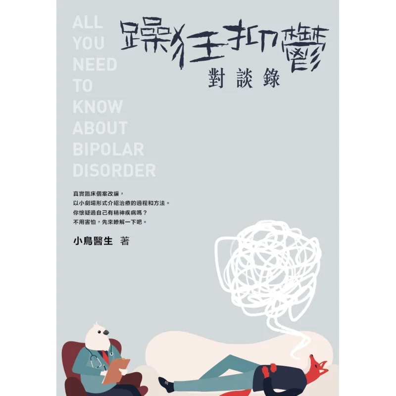 Manicdepression Dialogue Record Doctor Little Bird Published By Hua Qianshu 9789888484782 Book