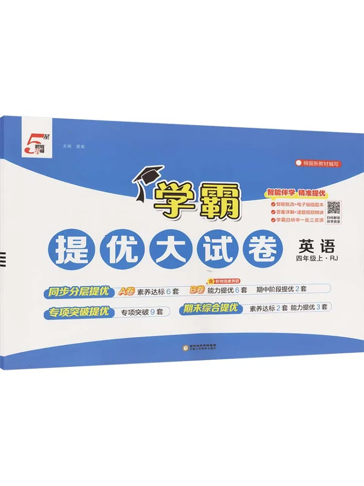 

Учебник-тестер Winshare Temporary Ak Curriculum Standard English 4, версия PEP, Xueba Excellent Test Paper