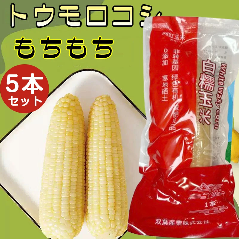 もちもち食感！真空パックとうもろこし 自然な甘み