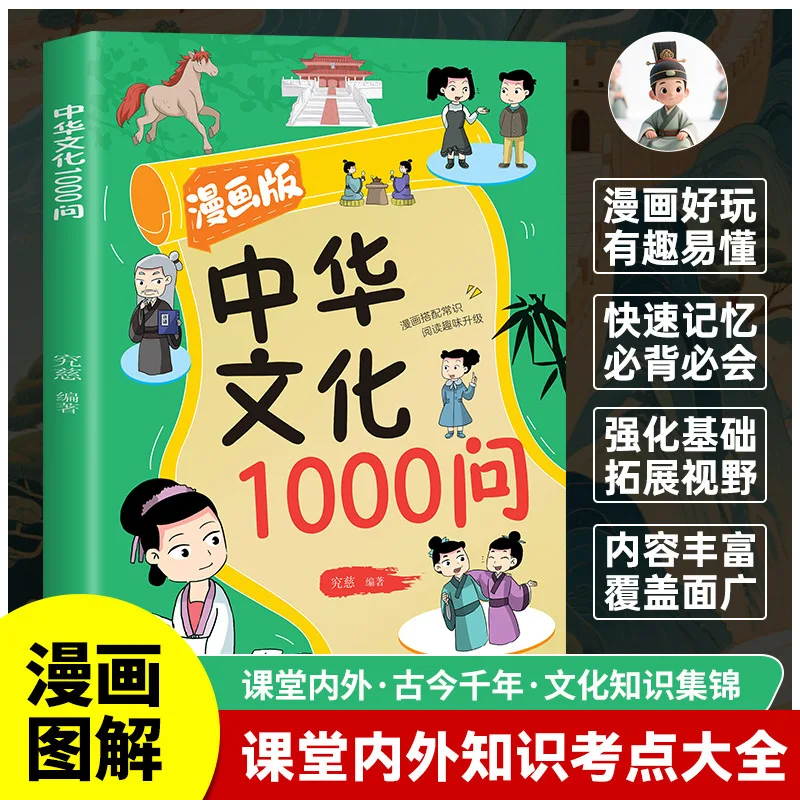 1000 Questions on World Culture, Fun Reading Encyclopedia for 6-12 Year Olds, General Knowledge of Chinese Culture