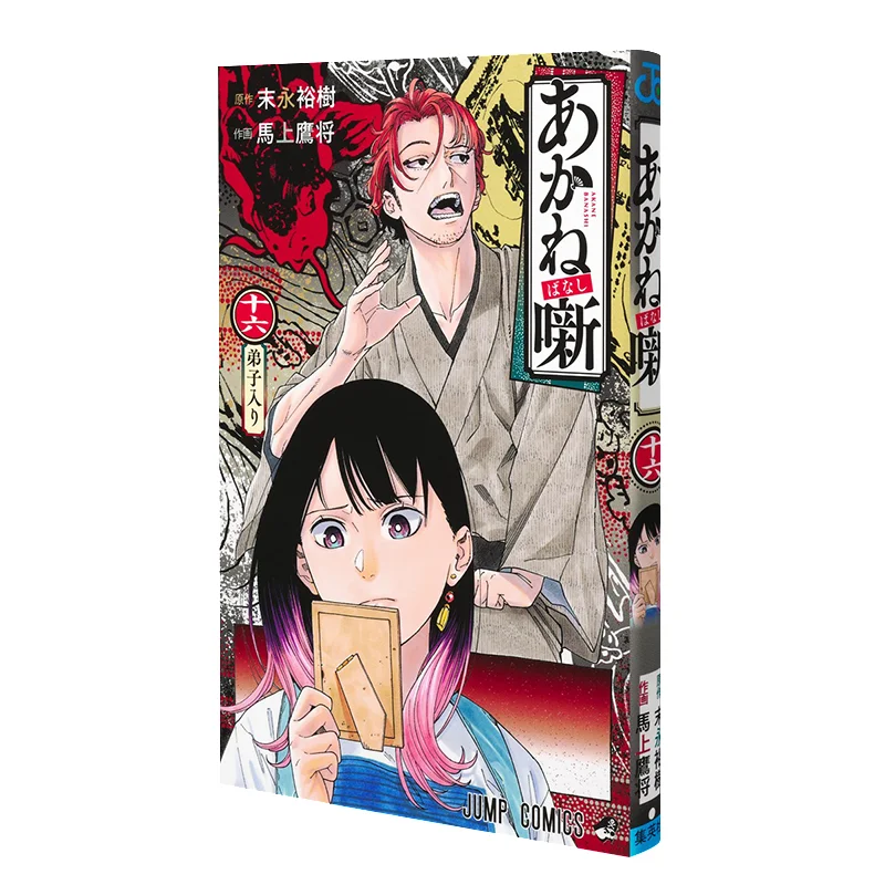 

Akane Banashi 16 Yuki Sueda Shueisha 9784088844497 Book