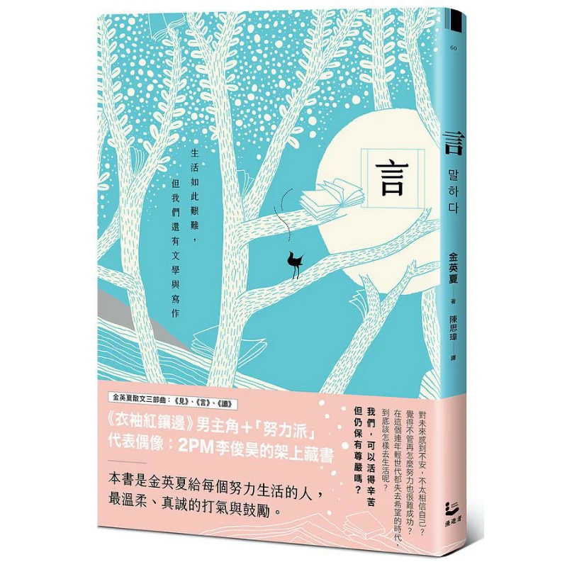 Words Life Is So Hard But We Still Have Literature And Writing Kim Younghas Prose Trilogy 2 Kim Youngha 9789864896448