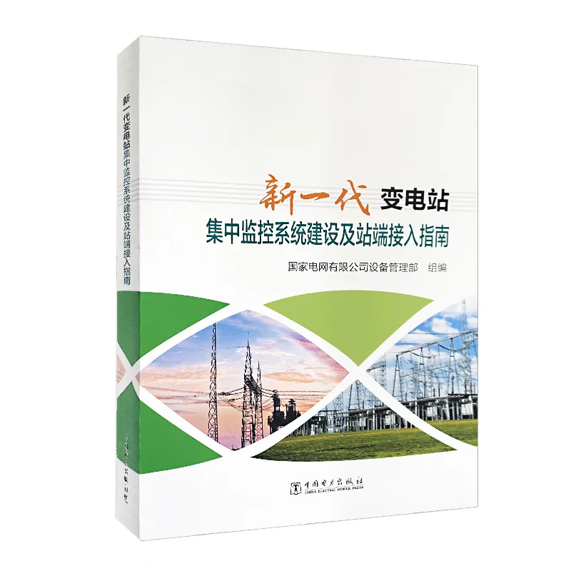 

Guidelines for the Construction of a New Generation Substation Centralized Monitoring System and Station Access 9787519875046