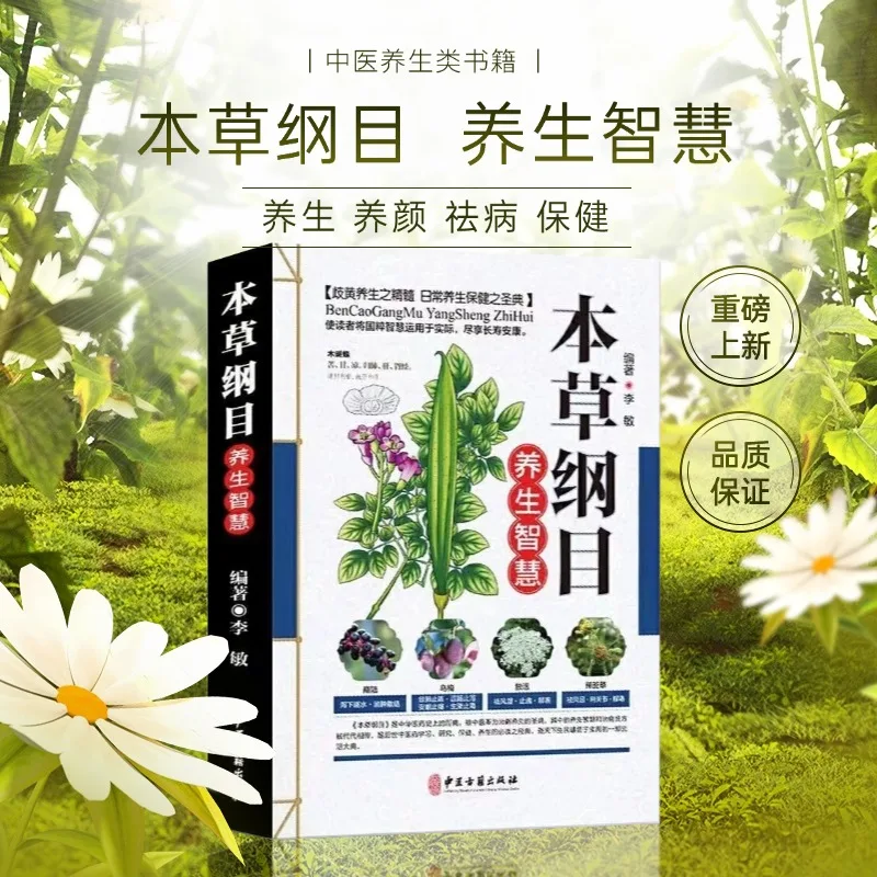 Books, Chinese books: Compendium of Materia Medica, health-preserving wisdom, traditional Chinese medicine and health-preservin