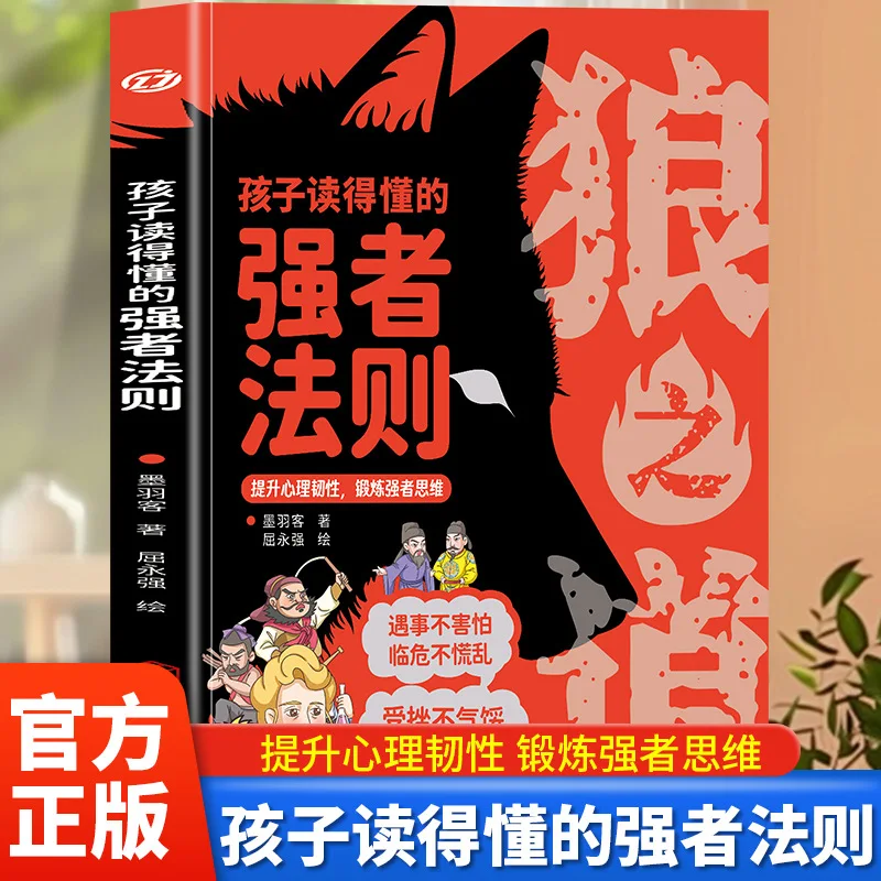 

The Way of Wolves: The Strong Law That Children Can Understand, Cultivating Children's Spirit and Exercising Strong Thinking