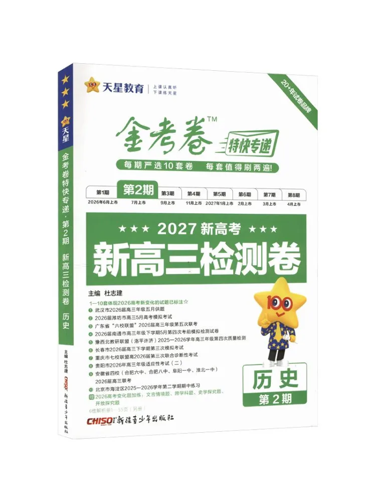 Book-Winshare 2026 2027 Golden Test Paper Express Delivery Issue 2 History Test Paper