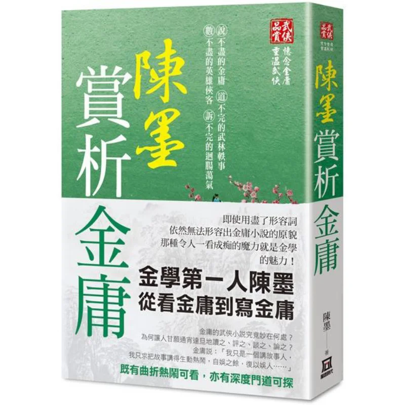 

Chen Mos Appreciation Of Jin Yong Chen Mo A Tumultuous Era 9789863528203 Book
