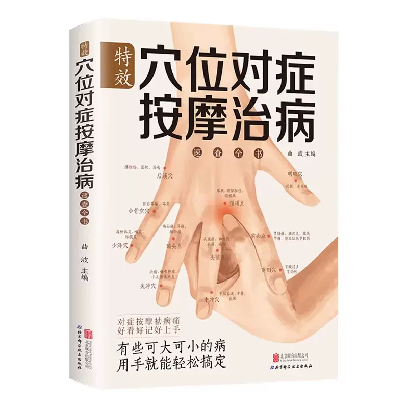 New Complete Book on Traditional Chinese Medicine Massage and Health Preservation with Targeted Massage of Specific Acupoints