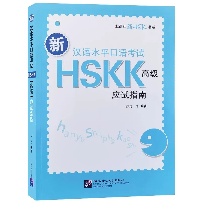 HSKK New Chinese Proficiency Oral Test Advanced Test-taking Guide (with 10 sets of mock test questions + answers + audio)