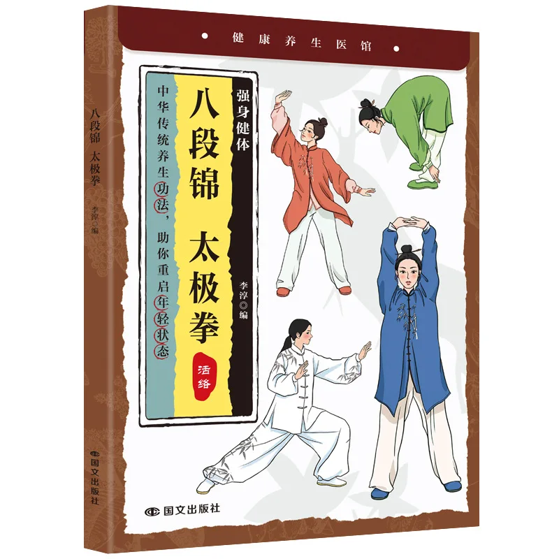 Eight Section Brocade Tai Chi for Strengthening Body and Health, Ancient Method for Self Cultivation and Nourishing Nature