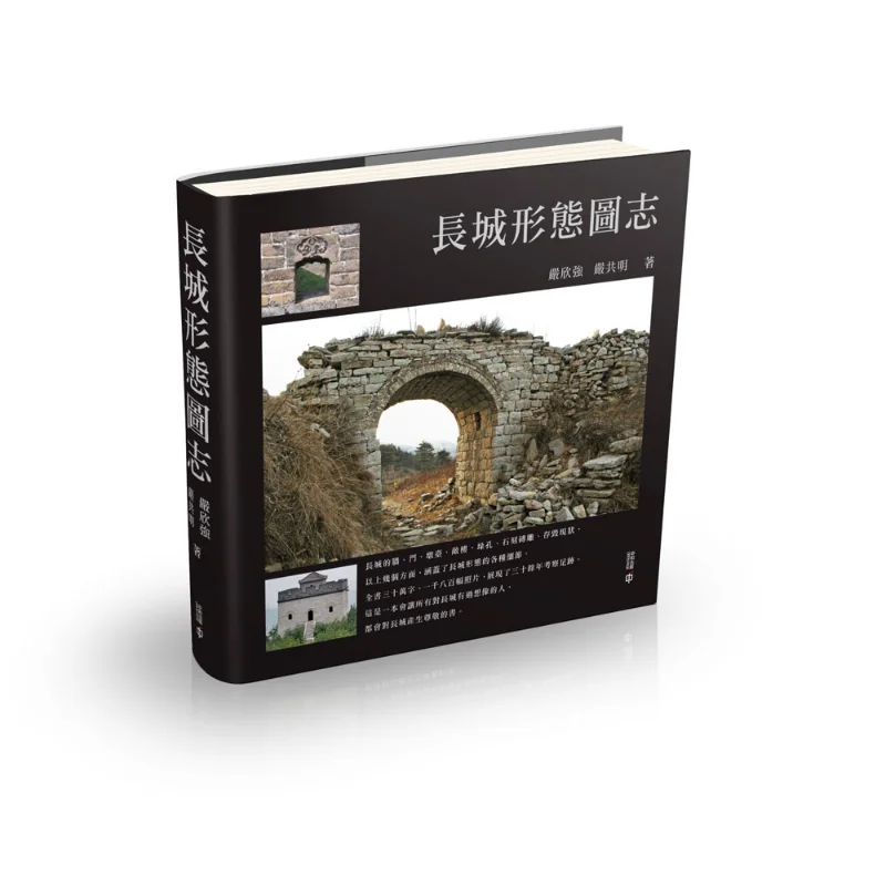 A Pictorial Atlas Of The Great Walls Forms Yan Xinqiang Yan Gongming Hong Kong Zhonghe Publishing Co LTD 9789888763320 Book