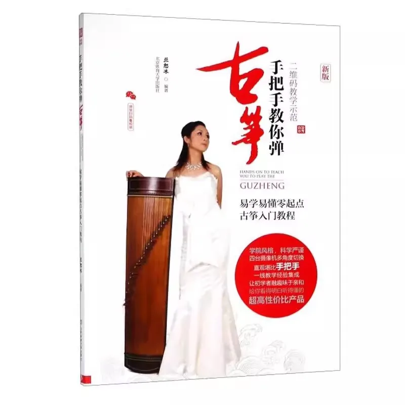 

Hand in Hand Teaching You to Play Guzheng Easy to Learn and Understand, Beginner's Guide to Gu zheng