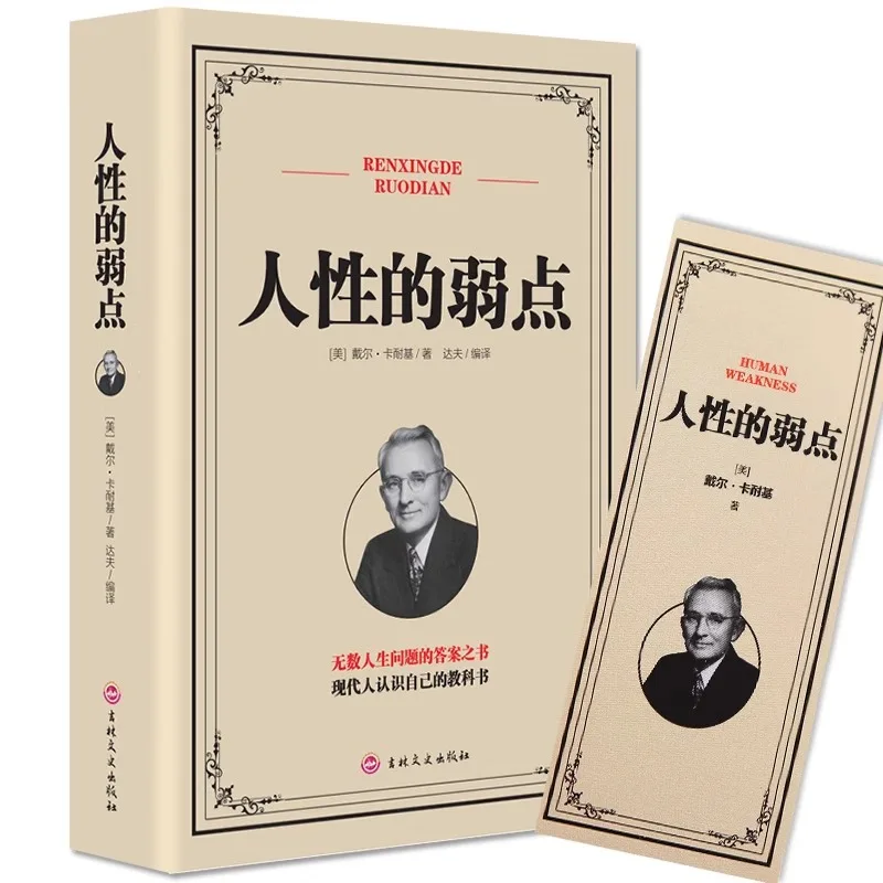 The Weakness of Human Nature, Written By Carnegie, Psychology of Interpersonal Communication, Philosophy of Life and Conduct
