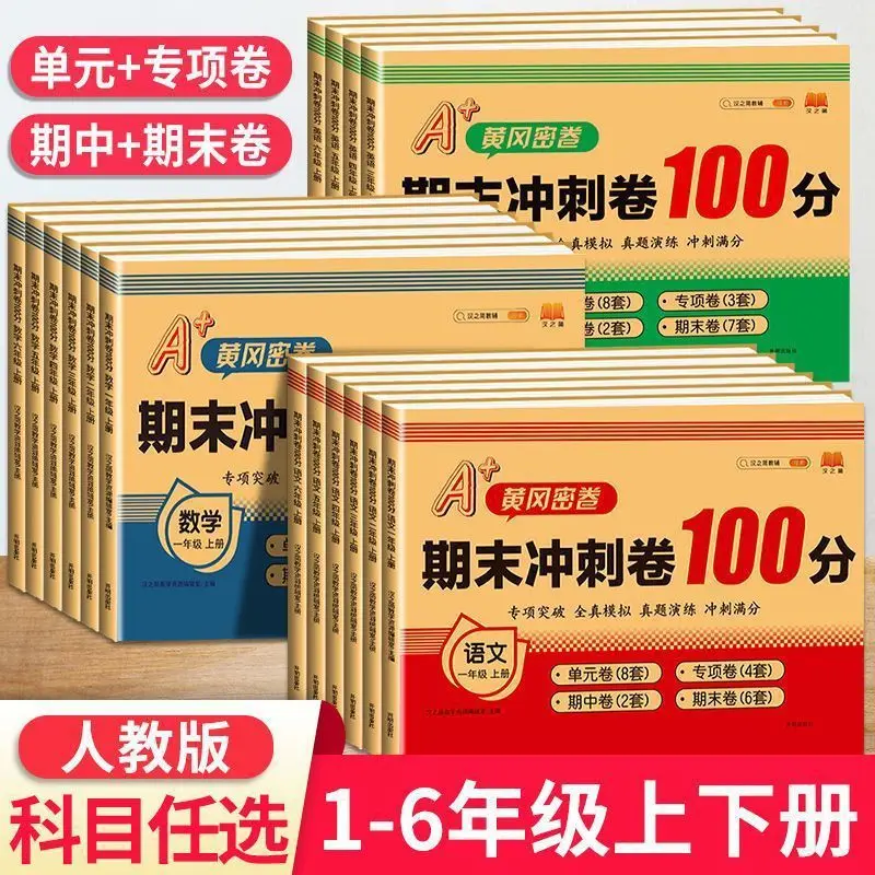 

2025 Huanggang Final Sprint 100 Points, Exams for Grades 1-6, Chinese, Mathematics, and English People's Education Press