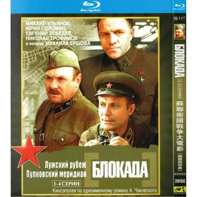

Russia 75 Years War Movie Siege Quartet BD Blu-ray High Definition 2 Disc