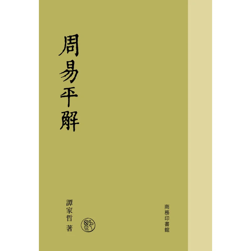 

Простое интерпретация «Я Цзин Тан Язюэ» Коммерческий пресс Гонконгское лимитирование 9789620746970 Книга