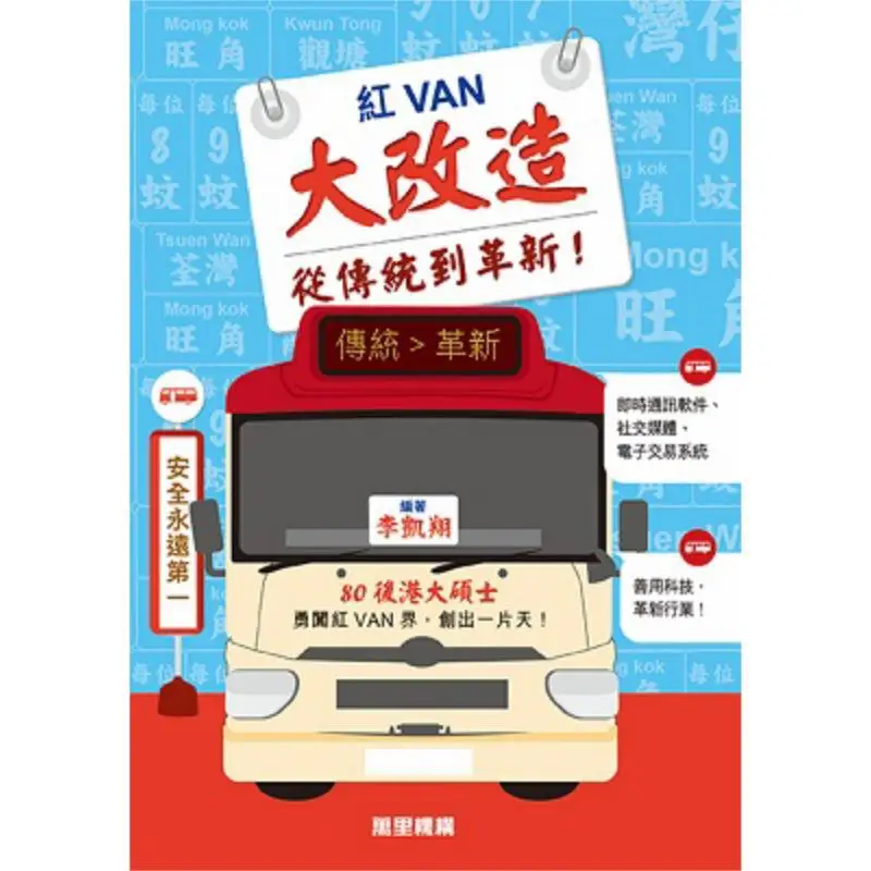 Red VAN Major Transformation  From Tradition To Innovation Li Kaixiang Wanli Institution 9789621473608 Book