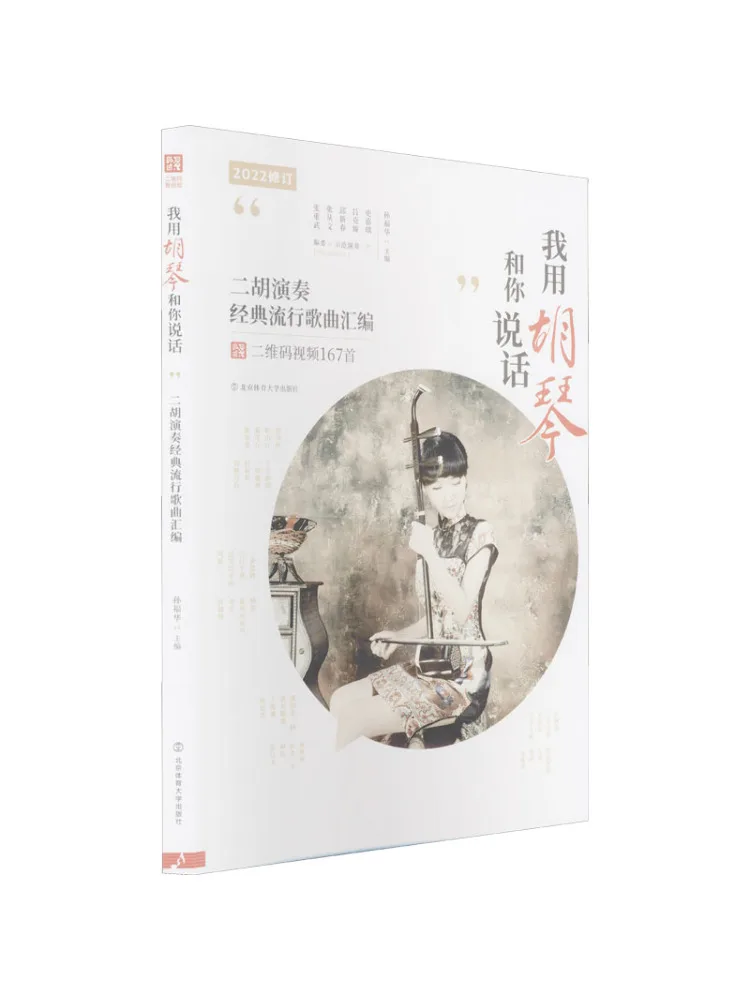

Book-Winshare I Complained With Hu Qin To Speak With You Erhu Playing Classic Pop Songs