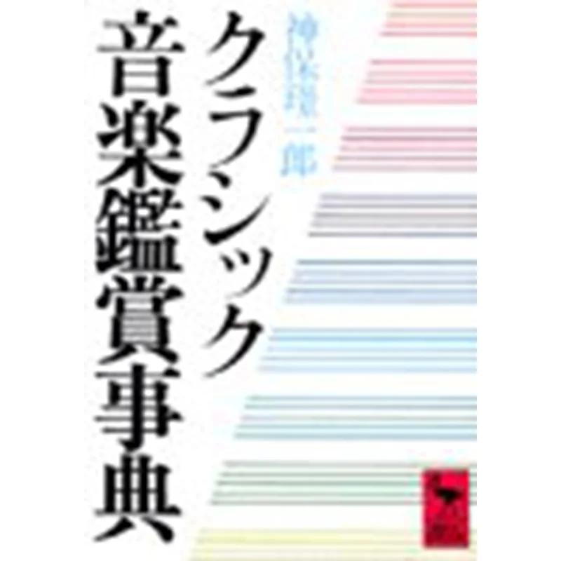 

Словарь оценки классической музыки Keiichiro Jimbo Kodansha 9784061586208 Книга