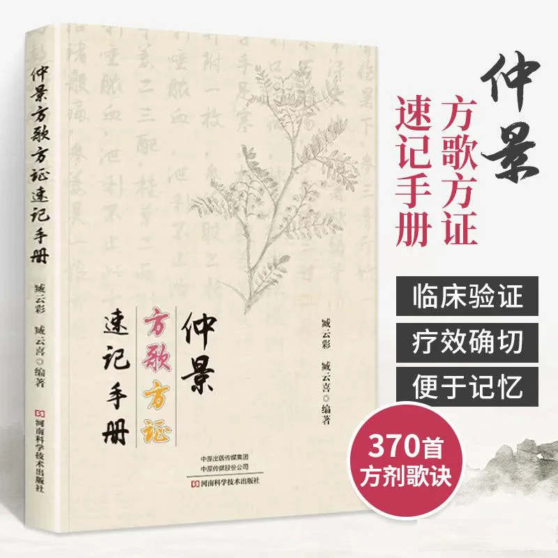 133-сантные рецепты, песня по рецепту Zhongjing и синдрома по рецепту, руководство по короткой руке, книга по классике китайской медицине