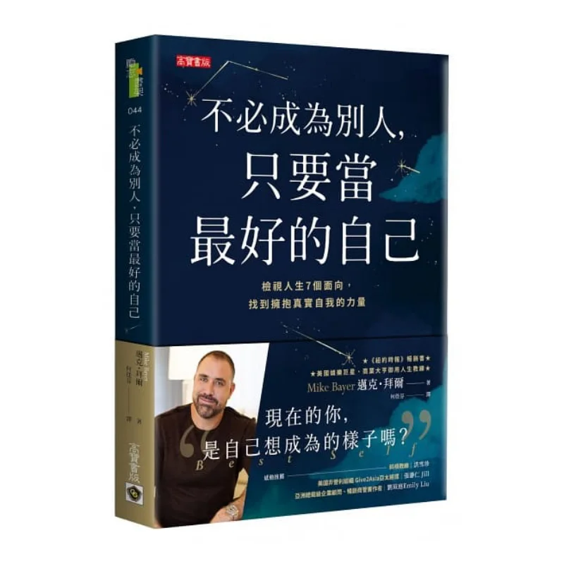 No hay necesidad de ser otra persona, solo sé la mejor versión de ti mismo. Libro de Mike Bayer Gao Bao International 9789863618324