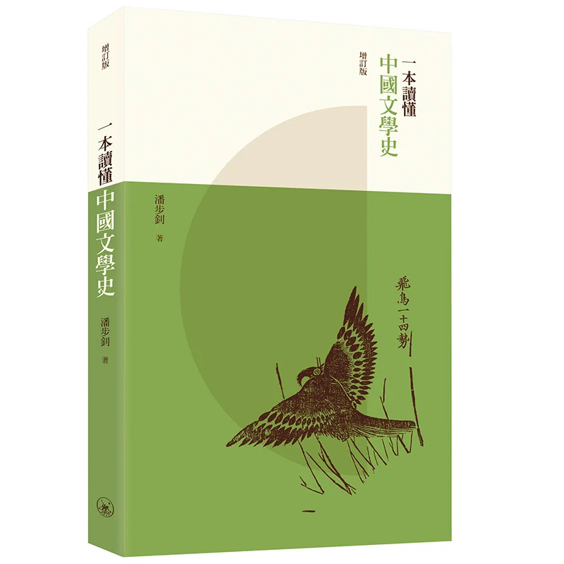 A Comprehensive Guide To The History Of Chinese Literature Revised Edition Pan Buzhao 9789620447730