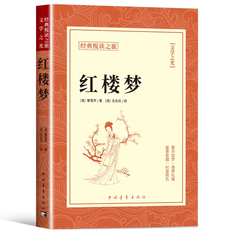 

The Original Work of Cao Xueqin in Dream of The Red Chamber, An Extracurricular Reading Book for Middle and High School Students