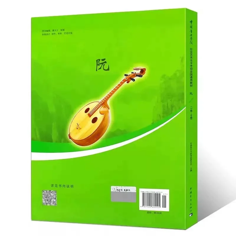 Chinese Conservatory of Music Ruan Grading Exam Textbook Level 1‑10 Social Art Level Examination Tutorial Book for Ruan