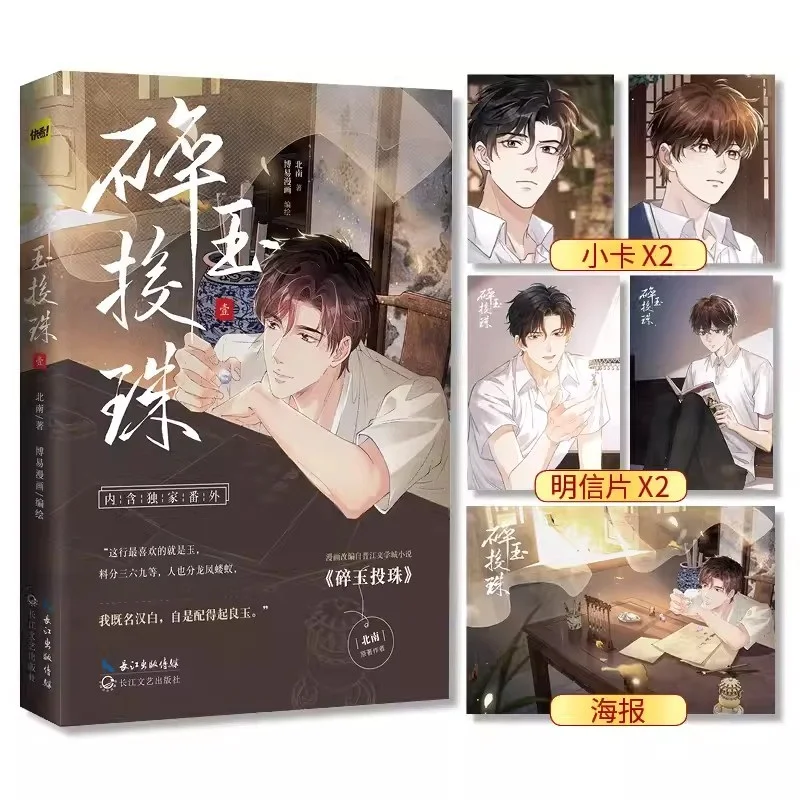 

New Sui Yu Tou Zhu Chinese Comic Book Volume 1 Ding Hanbai, Ji Shenyu Double Male Youth Romance BL Manga Story Books