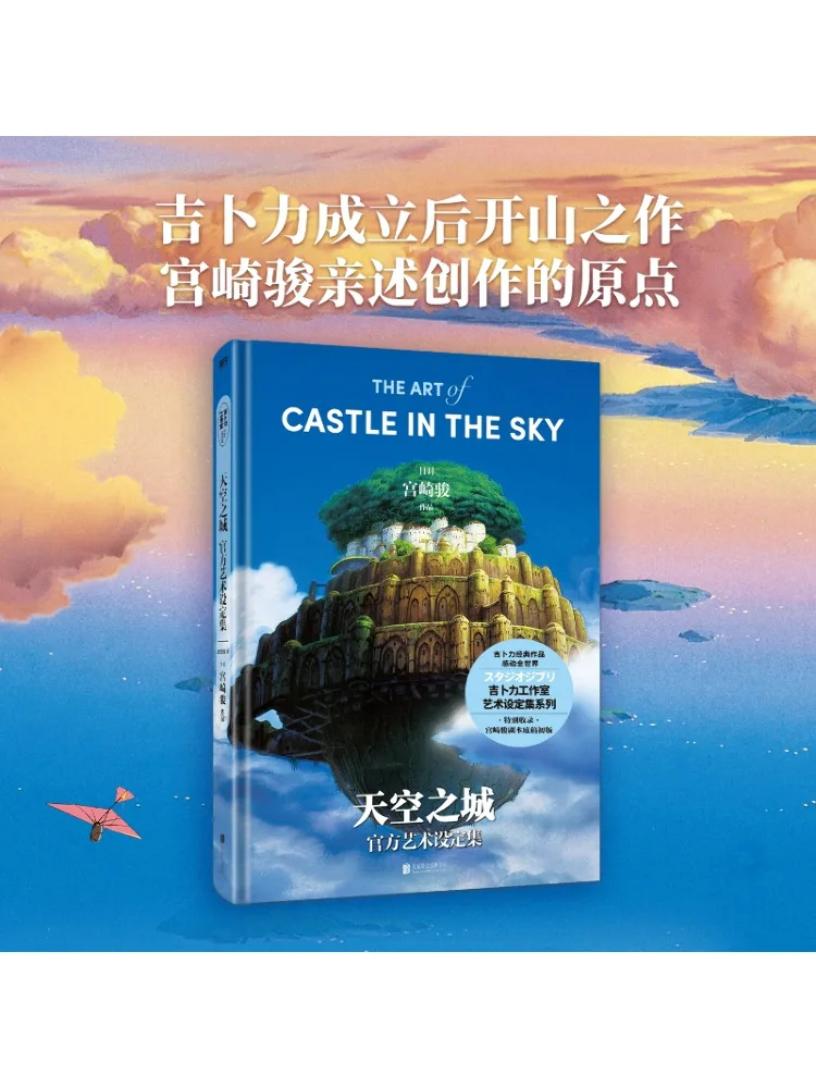 

Коллекция официальных настроек искусства Book-Winshare Castle Of the Sky