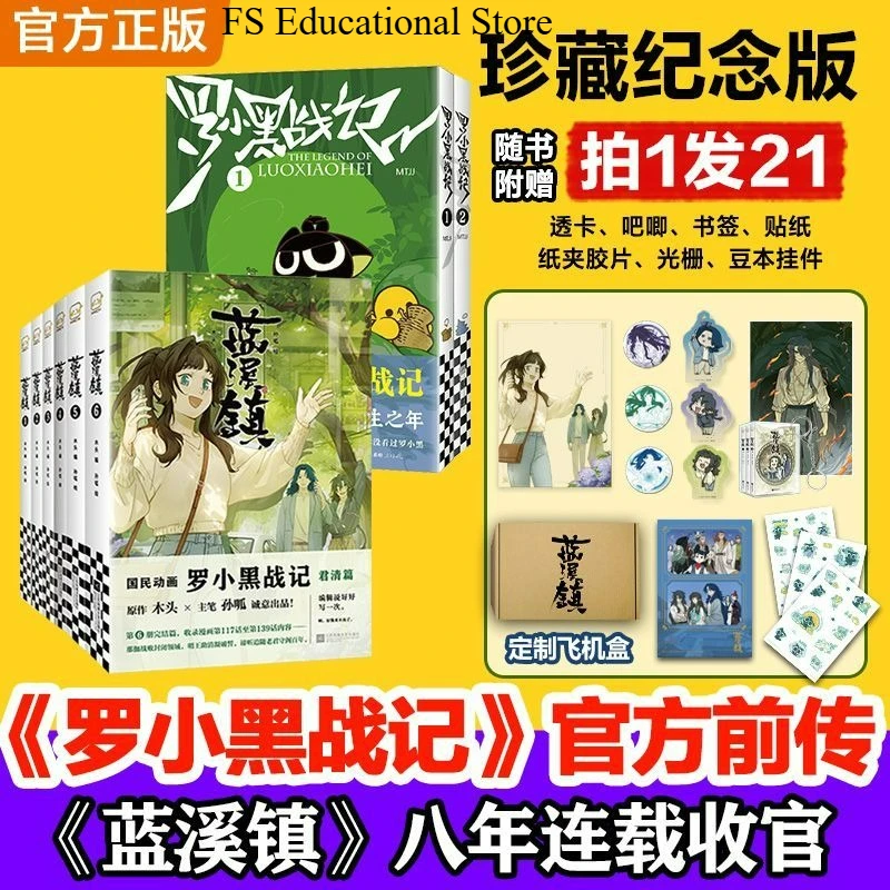 Lanxi Town The Legend of Luo Xiao-Hei Prequel All 6 Books 8-Year Finale Commemorative Set FS Store Chinese Comics