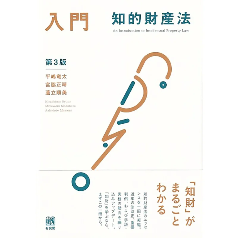 Introduction Intellectual Property Law Ryuta Hirashima Yuhikaku 9784641243606 Book