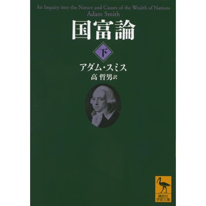 

National Wealth Theory Research On The Nature And Causes Of National Wealth Adam Smith Translated By Tetsuo Ko 9784065190937