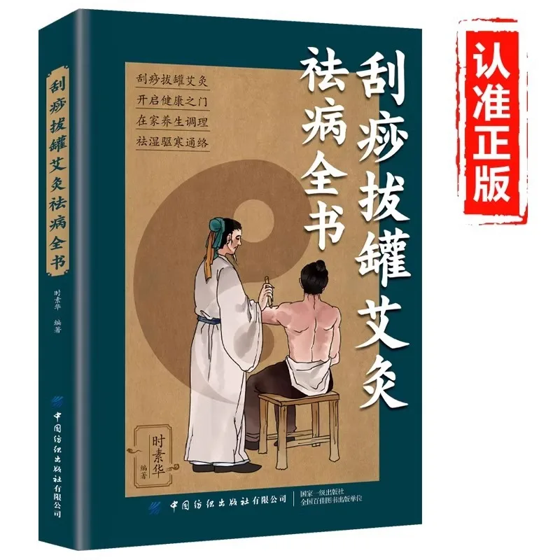 

Гуаша, баночное прижигание и иллюстрированные книги традиционной китайской медицины