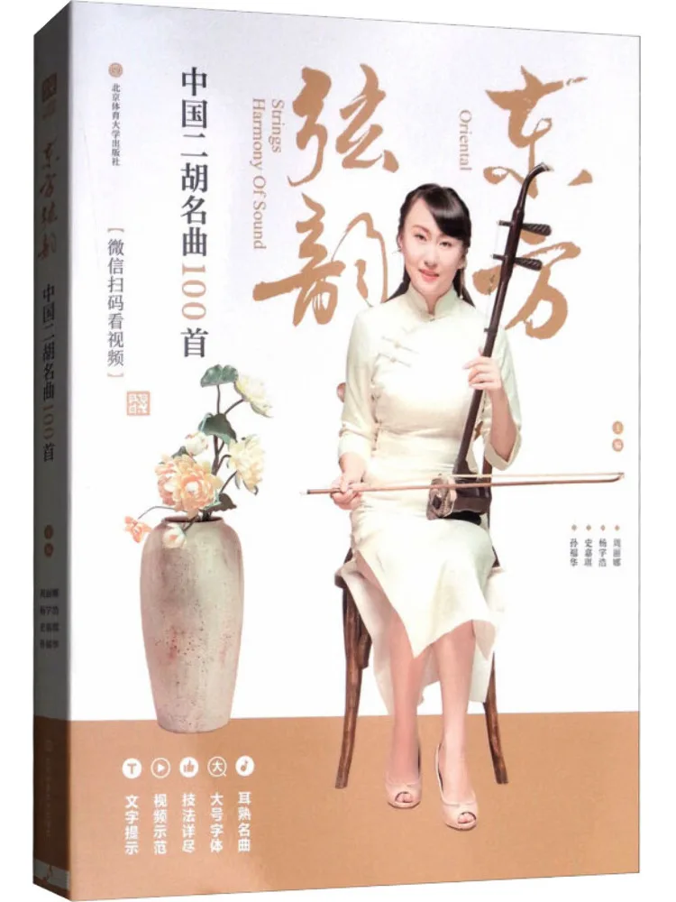 

Book-Winshare Oriental String Rhythm 100 Famous Chinese Erhu Songs Scan the Qr Code on Wechat To Watch the Video