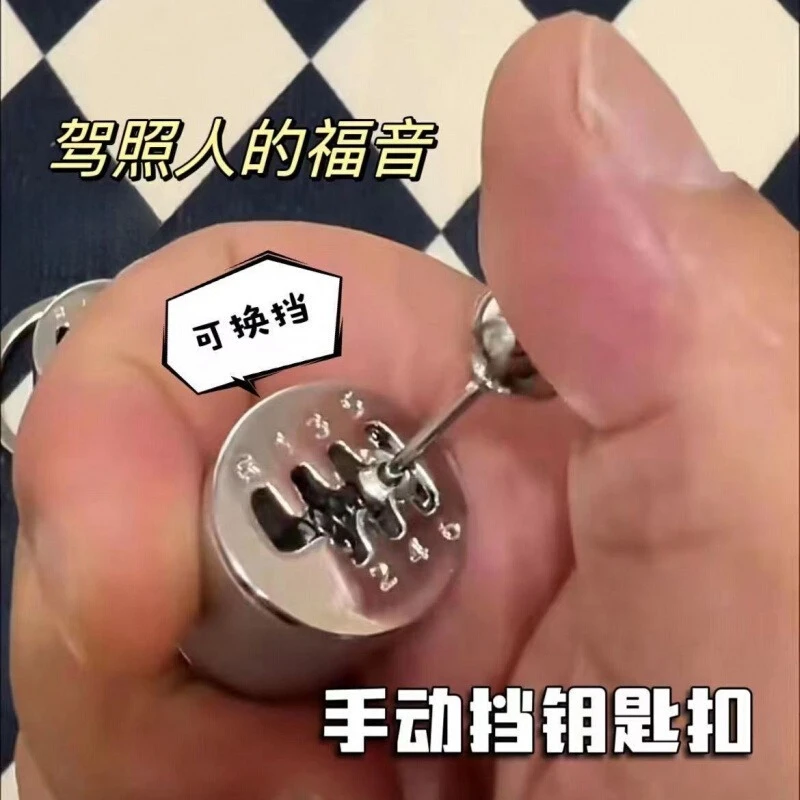 

Personalized manual gear toy decompression keychain pendant car boring transmission gift