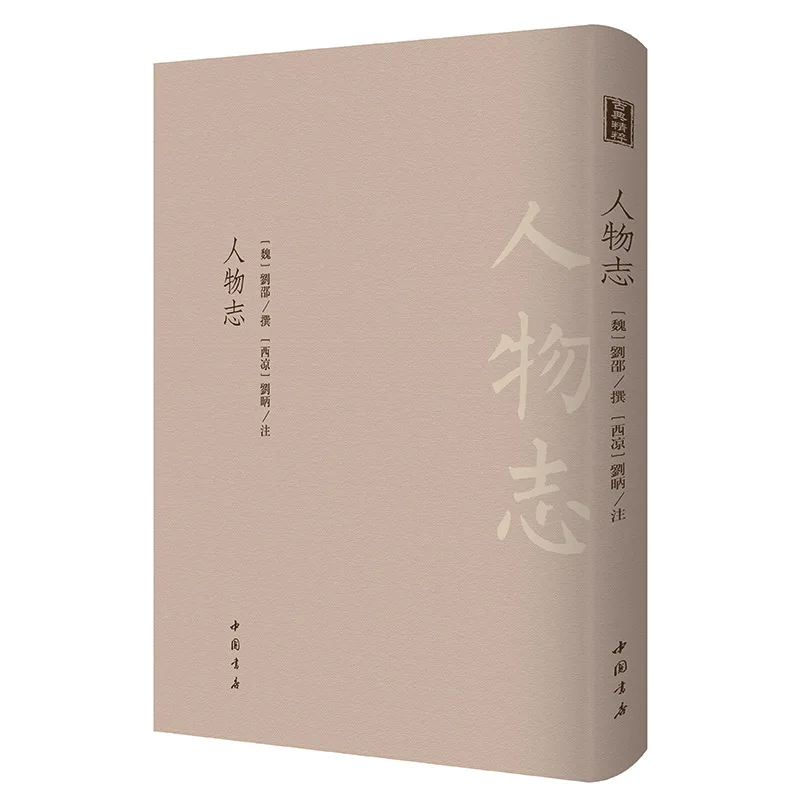 

Biography of Characters ", Written By Liu Shao, Evaluates Talent and Temperament, Classic Literature and Ancient Books